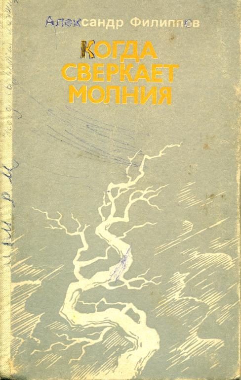 Обложка книги «Когда сверкает молния»