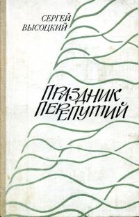 Обложка книги «Праздник перепутий»