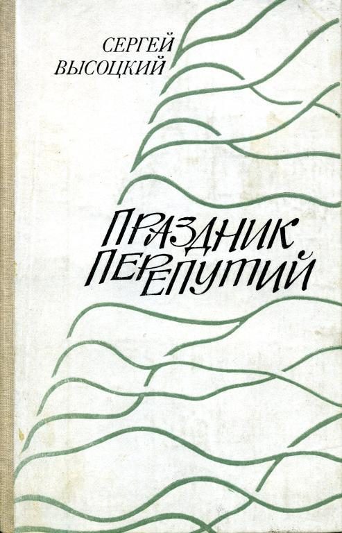 Обложка книги «Праздник перепутий»