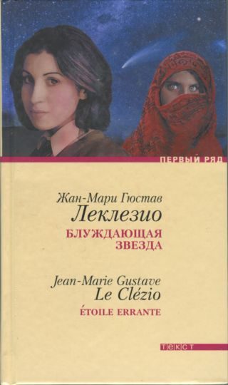 Обложка книги «Блуждающая звезда»
