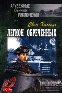 Обложка книги «Легион обреченных»