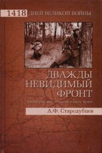 Обложка книги «Дважды невидимый фронт. Ленинградские чекисты в тылу врага»