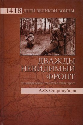 Обложка книги «Дважды невидимый фронт. Ленинградские чекисты в тылу врага»