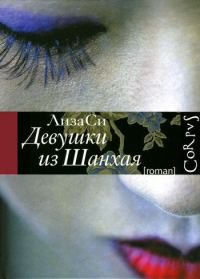 Обложка книги «Девушки из Шанхая»