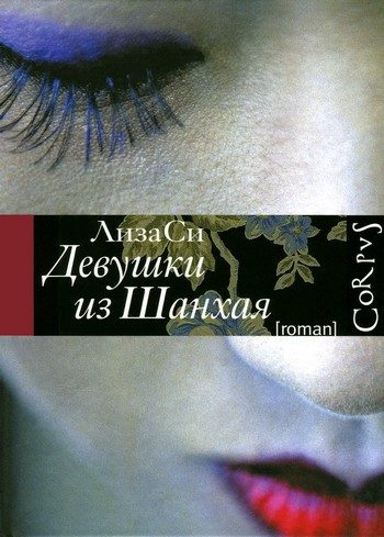 Обложка книги «Девушки из Шанхая»
