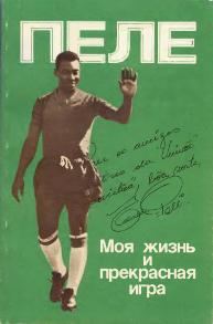 Обложка книги «Моя жизнь и прекрасная игра»