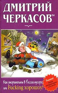 Обложка книги «Как уморительны в России мусора, или Fucking хорошоу!»