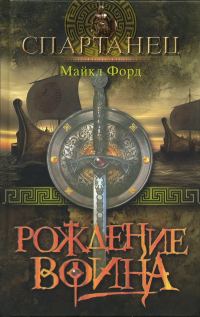 Обложка книги «Рождение воина»