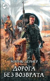 Обложка книги «Дорога без возврата»