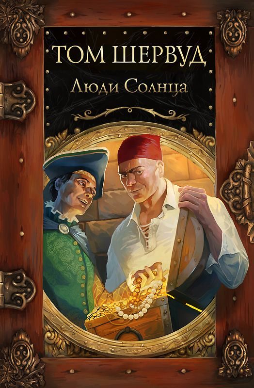 Обложка книги «Люди Солнца»