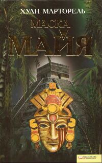 Обложка книги «Маска майя»