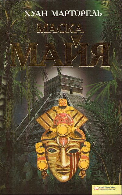 Обложка книги «Маска майя»
