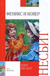 Обложка книги «Феникс и ковер»