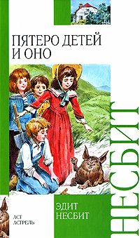 Обложка книги «Пятеро детей и оно»