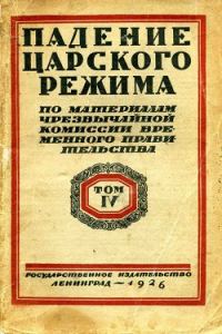 Обложка книги «Падение царского режима. Том 4»