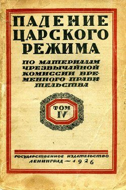 Обложка книги «Падение царского режима. Том 4»