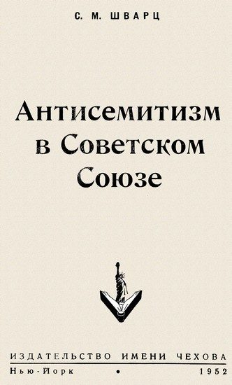 Обложка книги «Антисемитизм в Советском Союзе»
