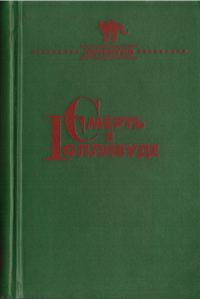 Обложка книги «Смерть в Голливуде»