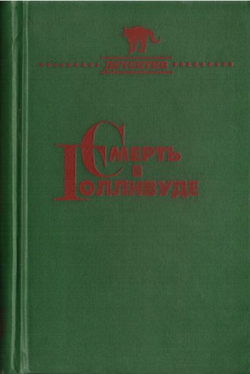 Обложка книги «Смерть в Голливуде»