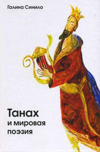 Обложка книги «Танах и мировая поэзия. Песнь Песней и русский имажинизм»