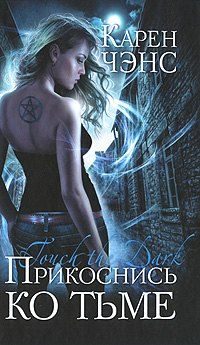 Обложка книги «Прикоснись ко тьме»