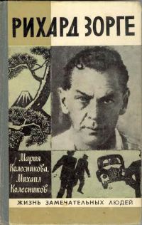 Обложка книги «Рихард Зорге»