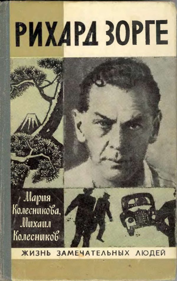 Обложка книги «Рихард Зорге»