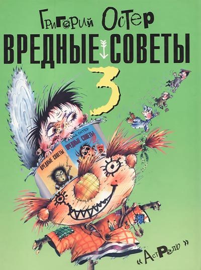 Обложка книги «Вредные советы-3»