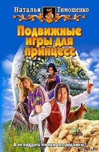 Обложка книги «Подвижные игры для принцесс»