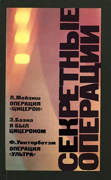 Обложка книги «Операция «Ультра»»