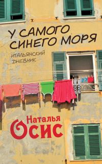 Обложка книги «У самого синего моря. Итальянский дневник»