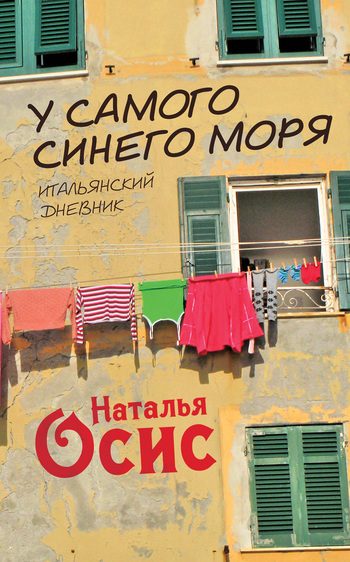 Обложка книги «У самого синего моря. Итальянский дневник»