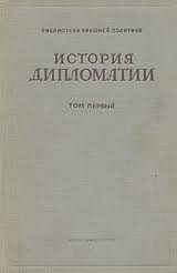 Обложка книги «Том 3. Дипломатия в новейшее время (1919-1939 гг.)»