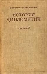 Обложка книги «Том 2. Дипломатия в новое время (1872 - 1919 гг.)»