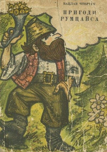 Обложка книги «Пригоди Румцайса»