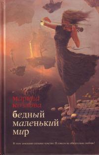 Обложка книги «Бедный маленький мир»