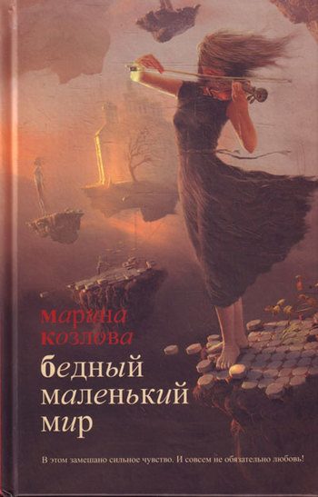 Обложка книги «Бедный маленький мир»