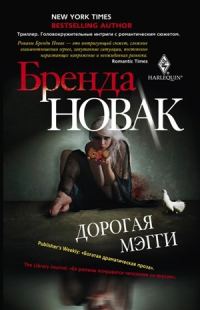 Обложка книги «Дорогая Мэгги»