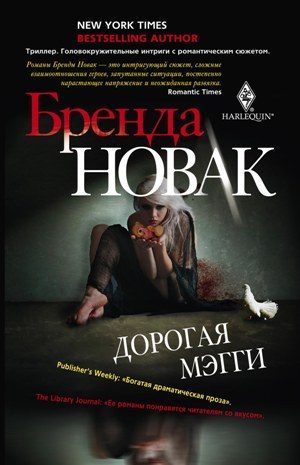 Обложка книги «Дорогая Мэгги»