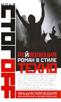 Обложка книги «Рейволюция. Роман в стиле техно»