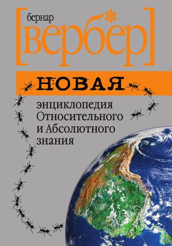Обложка книги «Новая энциклопедия Относительного и Абсолютного знания»