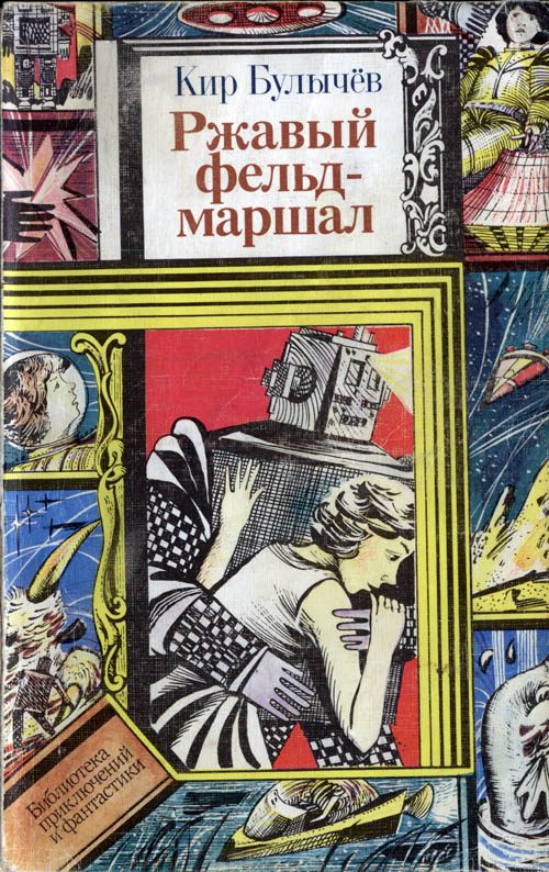 Обложка книги «Ржавый фельдмаршал»