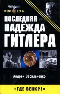 Обложка книги «Последняя надежда Гитлера»