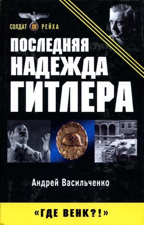 Обложка книги «Последняя надежда Гитлера»