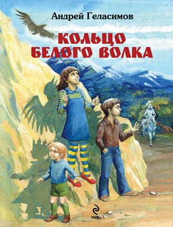 Обложка книги «Кольцо Белого Волка»