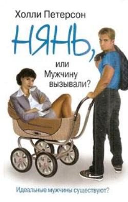 Обложка книги «Нянь, или мужчину вызывали?»