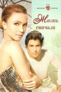 Обложка книги «Жизнь сначала»