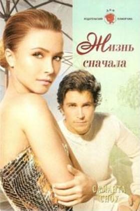 Обложка книги «Жизнь сначала»