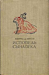 Обложка книги «Исповедь сына века»