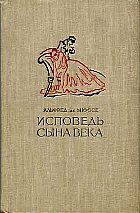 Обложка книги «Исповедь сына века»